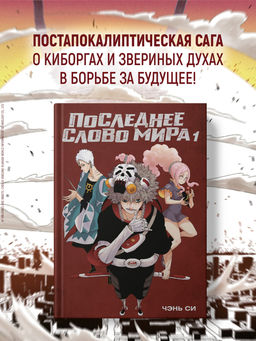Последнее слово мира. Кн. 1. Чэнь Си