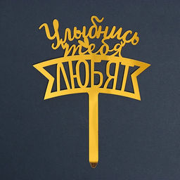 Топпер акрил Улыбнись, тебя любят - Страна карнавалия фото 2