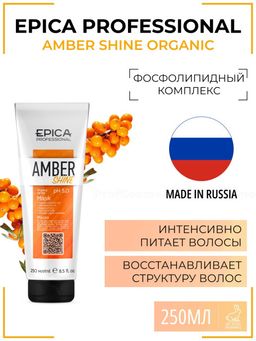 EPICA Amber Shine ORGANIC Маска для восстановления и питания, 250 мл.