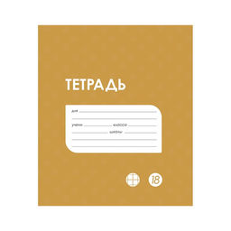 Цена за 20 шт. Тетрадь 18 листов в клетку Calligrata "Однотонная Классика в точку. Эконом", обложка мелованный картон, ВД-лак, блок №2 (серые листы), МИКС