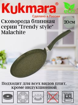 Сковорода блинная Kukmara Trendy style 200 мм антипригарное покрытие литой алюминий малахит