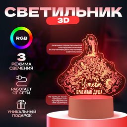 Светильник 3D RISALUX Красивая душа, LED-ночник, RGB, от сети
