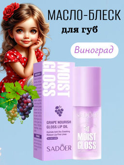 SADOER Масло-блеск для увлажнения и питание губ, виноград