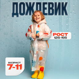 Дождевик детский «Космос»‎, 125-155 см