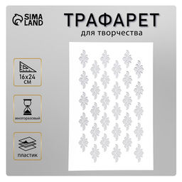 Пластиковый трафарет для творчества «Узор», шаблон, 24×16 см
