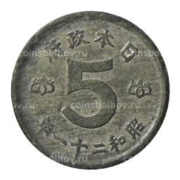 Монета 5 сен 1946 года Япония