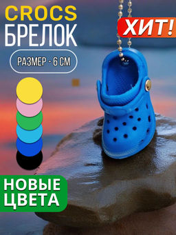 Брелок для ключей Crocs - Vel vett фото 62