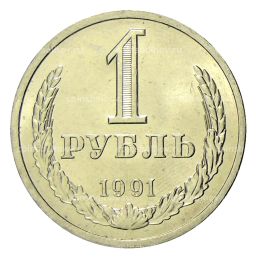 Монета 1 рубль 1991 года Л