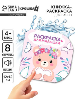Книжка - раскраска для ванны «Раскраска для малышки», Крошка Я, 12×12 см