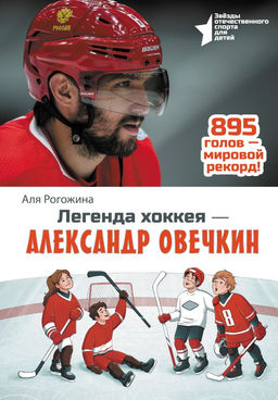 Легенда хоккея  Александр Овечкин