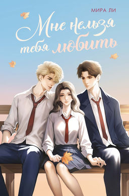 Мне нельзя тебя любить. Ли М.