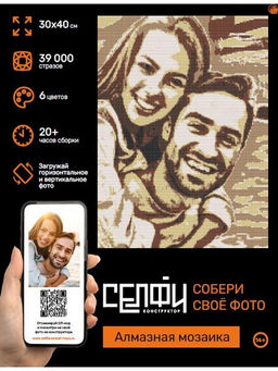 Алмазная мозаика 30*40см "Селфиконструктор. Собери свое фото" 6цв., серия "ретро" (СКА-2457) полное заполнение, с подрамником, инструкция с уникальным кодом