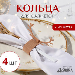 Цена за 2 шт. Набор декоративных колец для салфеток «Олень», бежевый, 4 шт., 15×5 см, 100% п/э, фетр