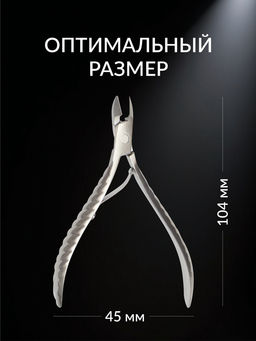 Кусачки маникюрные для кутикулы «Премиум», 10.4 см, длина лезвия-9 мм