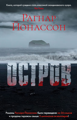 Остров/Йонассон Р. (мягк/обл.). Йонассон Р. - Азбука фото 2