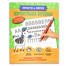 Прописи Просто и легко арт. 47769 ПЕЧАТНЫЕ БУКВЫ