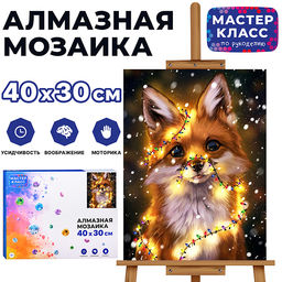Мозаика алмазная "Лисёнок" 30*40см.