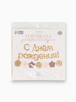 Гирлянда на ленте «С Днем Рождения», цветы с тиснением
