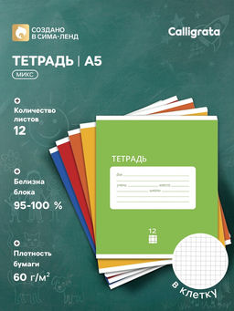 Цена за 20 шт. Тетрадь 12 листов в клетку Calligrata «Однотонная Классика Intensive», обложка мелованная бумага, ВД-лак, блок офсет, белизна 95%, МИКС
