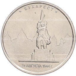 Монета 5 рублей 2016 года ММД Освобожденные столицы  Бухарест