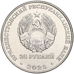 25 рублей 2023 года Приднестровье  Пётр Столыпин