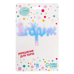 Топпер для торта «1 годик», акрил, 12 см, голография
