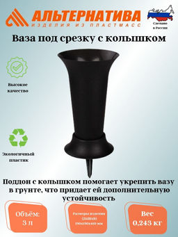 Ваза под срезку с колышком (D=190мм, выс=410мм)М3048, М5143