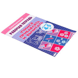 Цена за 5 шт. Рабочая тетрадь для детей 4-5 лет «Учимся прибавлять и вычитать», Бортникова Е.