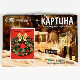 Картина по номерам с подрамником и гирляндой «Новый год! Новогодний венок», 20×30 см