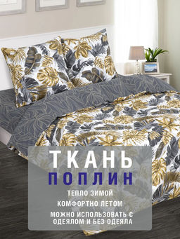 Постельное белье Тропикано (поплин зима-лето) 2 сп. с Евро/Пододеяльник стеганый (молния): 1 шт. - 215*175; Простыня: 1 шт. - 215*240; Наволочка (клапан): 2 шт. - 70*70; Зима - лето