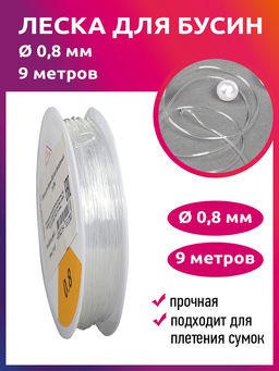 Леска для бусин Ø0,8 цв.прозрачный уп.9м