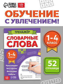 Тренажёр "Словарные слова", 52 страницы