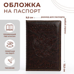 Обложка для паспорта, цвет коричневый