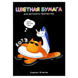 Цена за 2 шт. Цветная бумага арт. 73170 СУПЕР-КОТ /200x275 мм, мягкий переплёт (2 скобы), 16 л, обложка - полноцве