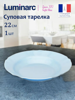 Тарелка суповая ЛУИ XV ЛАЙТ БЛЮ голубой 22см арт.Q3697 /Люминарк/
