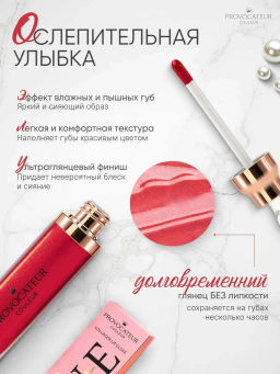 Provocateur Блеск с коллагеном д/губ Time to shine 67 ярко-красный