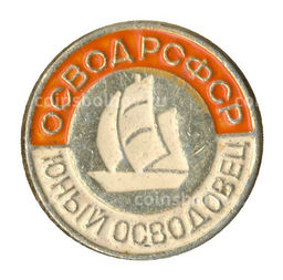 Значок Юный осводовец РСФСР
