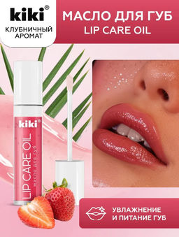 KIKI Масло д/губ LIP CARE OIL 01 клубничный 3,5гр