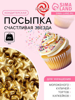 Кондитерский декор Счастливая звезда малая, 20 г