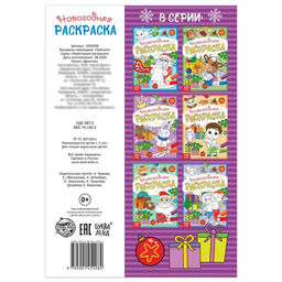 Цена за 3 шт. Раскраска новогодняя Зайчата, 12 стр.