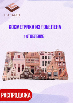 Косметичка L-Craft, гобелен