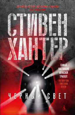 Черный свет (мягк/обл.). Хантер С. - Азбука фото 2