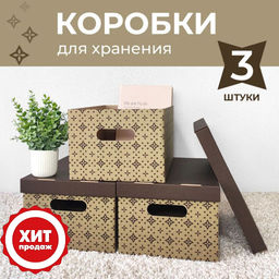 VAL BC-15 Короба картонные, 25*33*18.5 см, набор 3 шт., ЛУК, шт