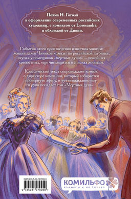 Классики и комиксы. Мёртвые души