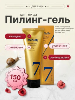 MCNALLY - ПИЛИНГ-ГЕЛЬ С АЗУЛЕНОМ И МУЦИНОМ УЛИТКИ DERMATOLOGY AZULENE 7+ SNAIL PEARL PEELING GEL, 15