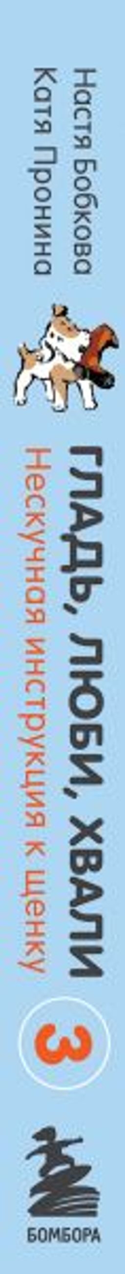 Гладь, люби, хвали 3. Нескучная инструкция к щенку