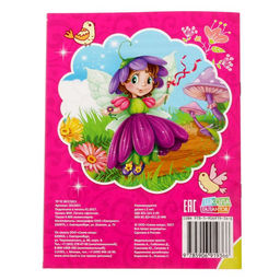 Цена за 3 шт. Раскраска для девочек Волшебные феи, 12 стр.
