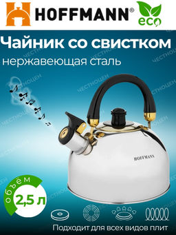 Чайник для плиты 2,5л НМ 5519 со свистком