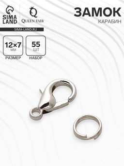 Замок-карабин, набор 55 замков, 55 колец, 12?7 мм, цвет серебро