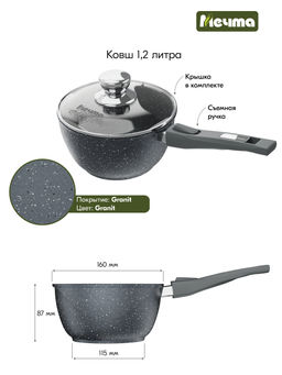 Ковш алюмин. 1,2л (АП) Гранит black с съемной ручкой, стекл.крышкой (081802) (Мечта)